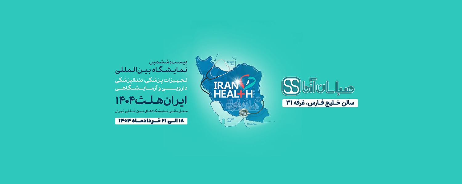 نمایشگاه بین المللی ایران هلث ۱۴۰۴